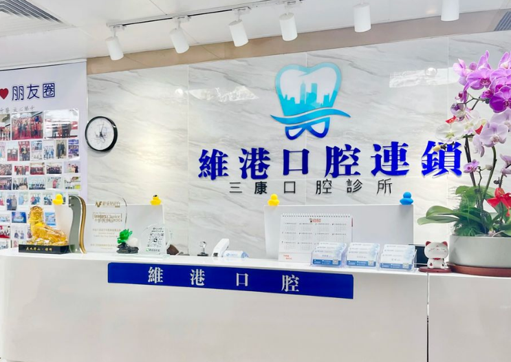 維港口腔