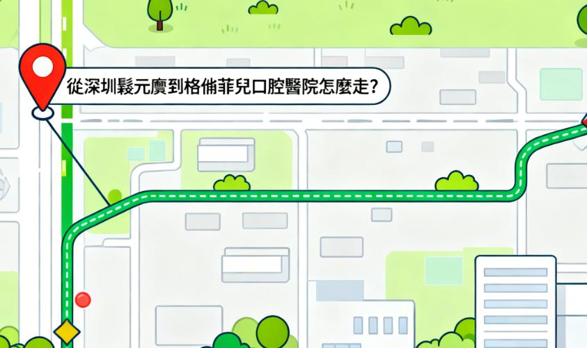 從深圳鬆元廈到格倫菲兒口腔醫院怎麼走？地鐵3號線轉1號線直達，還帶醫院患者真實反饋
