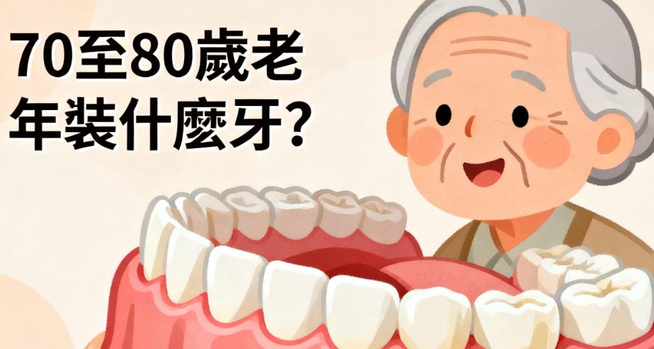 70至80歲老年裝什麼牙？醫生說活動牙/半固定牙穩，附2025全口假牙價目表