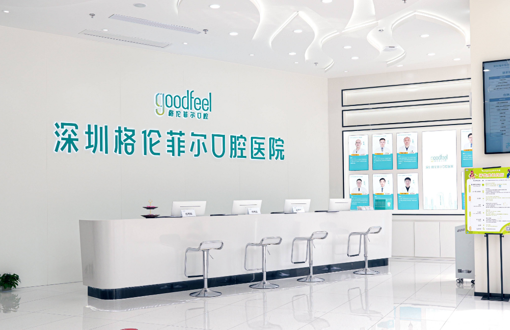 格伦菲尔口腔