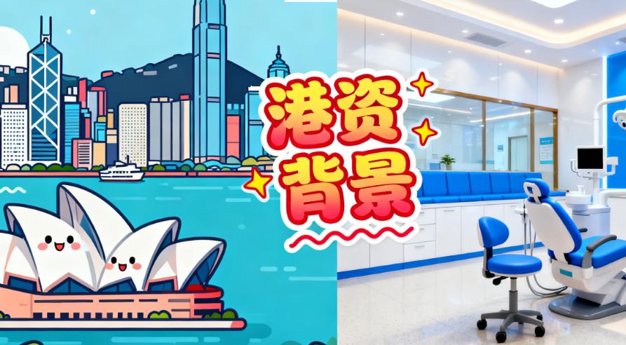深圳紫荊口腔是港資背景 + CEPA 協議头一家，正規性再添雙重确保