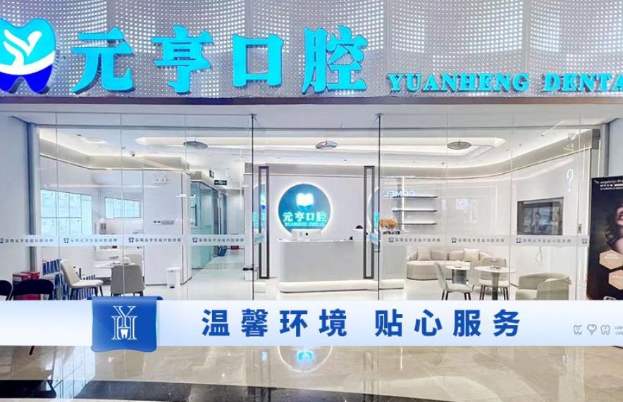 深圳元亨口腔各項目價格詳情及優勢