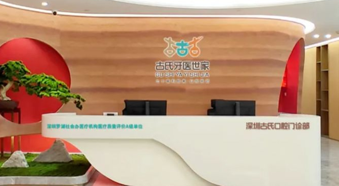 三、深圳古氏口腔的診療項目hk.kelete.com