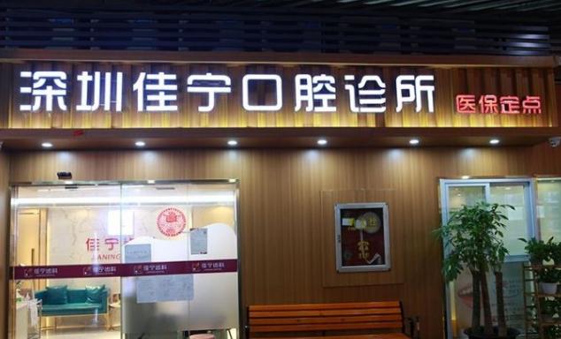 深圳佳寧口腔診所價目表：奧齒泰種植3500元起、陶瓷半隱形矯正6000元起