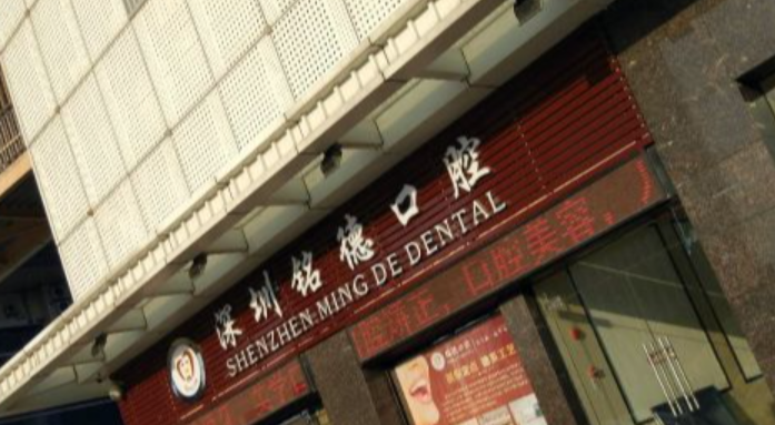 深圳銘德口腔收費價格表限時優惠：瑞士ITI種植牙7800元，半口套餐29800元起