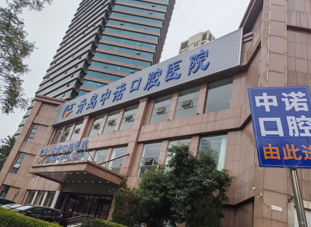 青岛中诺口腔医院地址在哪？市南区山东路42号，贝色上查就诊路线、项目价格与预约指南