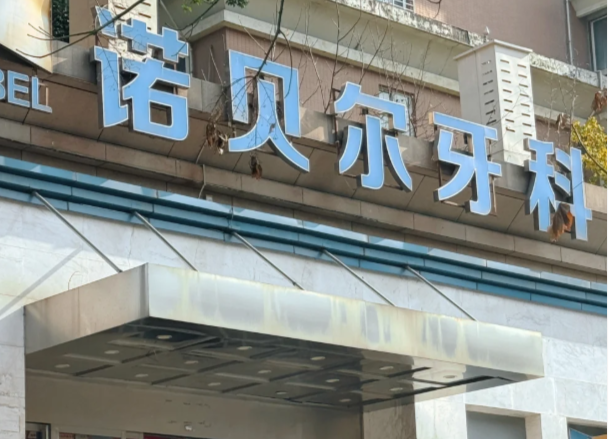西安诺贝尔口腔地址在哪｜未央经开开元路211号（旗舰）+雁塔南二环396号，6店连锁贝色定位选近店