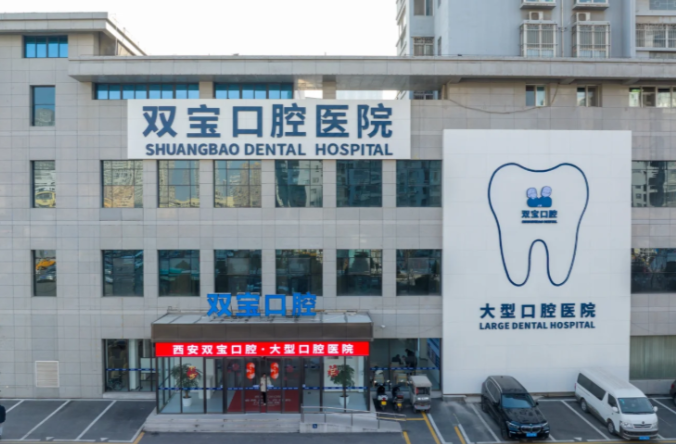 西安双宝口腔医院和团圆口腔哪个好？先看种植、矫正、价格和预约再决定