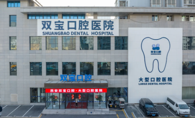西安双宝口腔医院正规吗？结合贝色查资质、价格与预约前先看清这几点