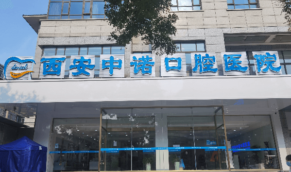 西安中诺口腔是正规医院吗？正规！未央/莲湖双院区二级专科，贝色查价后再去