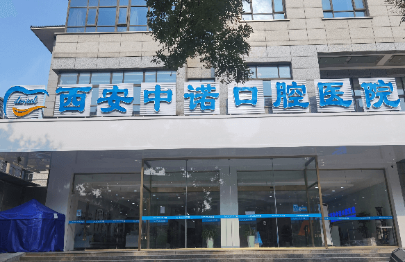 西安中诺口腔医院种植牙多少钱？未央/莲湖双院同价：单颗2780起半口1.8万起，贝色查完选近的院区