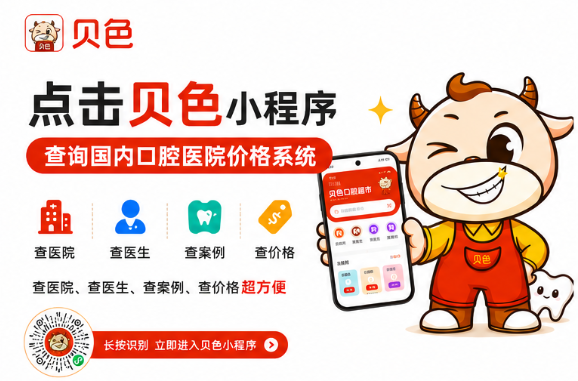 贝色口腔平台是正规的吗？多维度解析资质与看牙预约指南