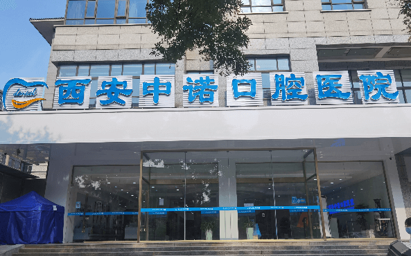 西安莲湖中诺口腔医院怎么样？从正规性、医生、收费、预约四个维度一次说清