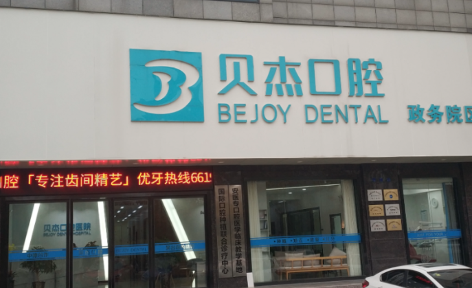 蓝天贝杰口腔属于什么档次？合肥二级专科底子+上市集团背景，定位中高端偏性价比