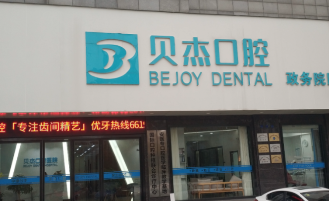 合肥蓝天贝杰口腔是正规的吗？合肥市卫健委审批，二级口腔专科底子