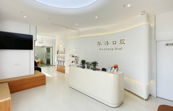 杭州华沣口腔种植牙价格到底是多少？2800元起明码标价，术前签协议无隐形消费