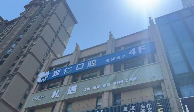 呼和浩特看牙攻略｜聚仁口腔3家分院怎么选？科室/价格/质保全整理，先收藏