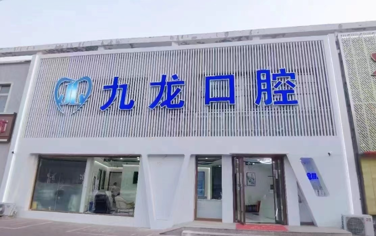 密云九龙口腔怎么样?种植、正畸、儿牙、贴面服务全介绍(13年本土连锁)