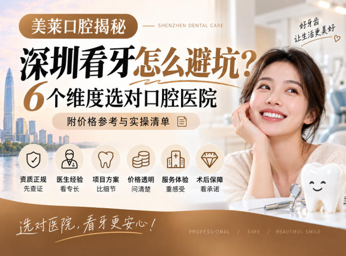 美莱口腔揭秘：深圳看牙怎么避坑？6个维度选对口腔医院（附价格参考与实操清单）