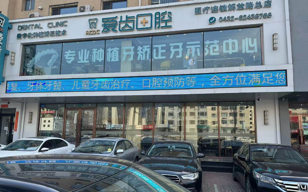 吉林市矫正牙齿7994元起！看爱齿口腔6家院区怎么选？正畸医生+价格全解析，建议收藏