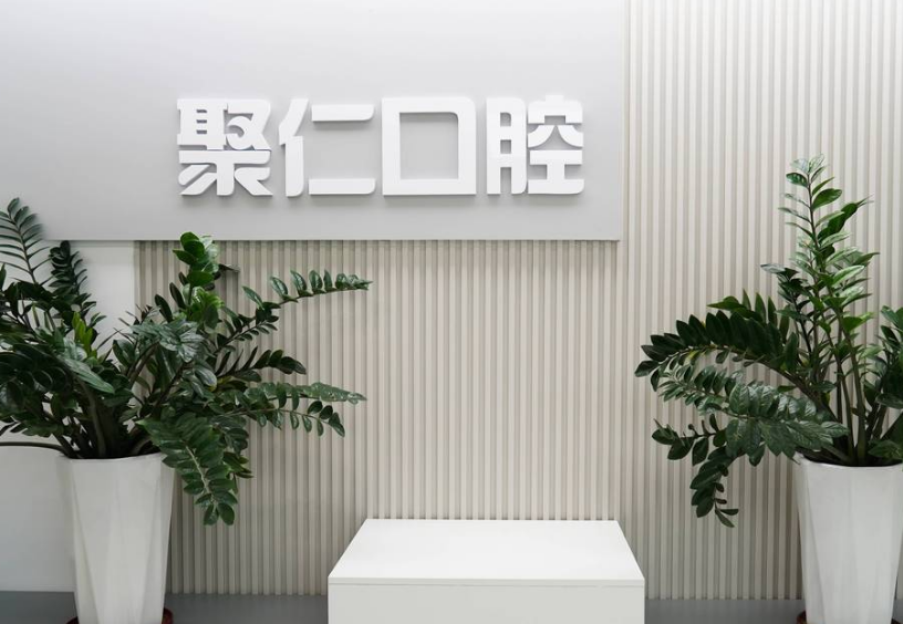 呼和浩特口腔就诊避坑指南：聚仁口腔6大维度拆解，从检查到种植如何不花冤枉钱