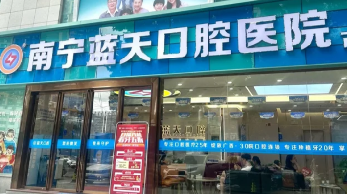 南宁蓝天口腔.png