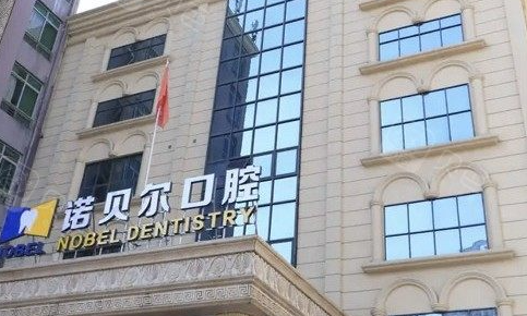 南宁诺贝尔口腔医院是正规医院吗？结合贝色查资质、价格与预约信息一次说清