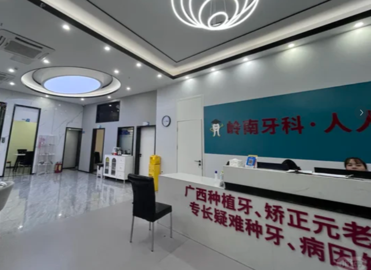 南宁岭南口腔医院好吗？资质、医生、价格、预约一次讲清