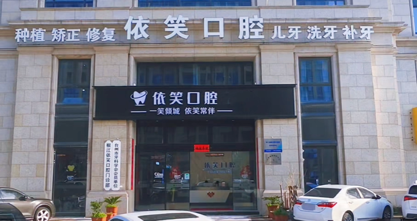 台州依笑口腔口碑怎么样？价格透明、医生技术好，预约超方便