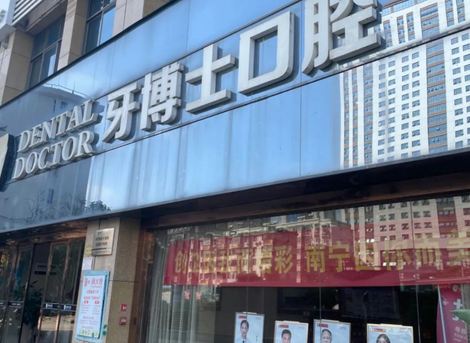 南宁牙博士口腔医院地址在哪里？附院区明细、价格参考与预约指南