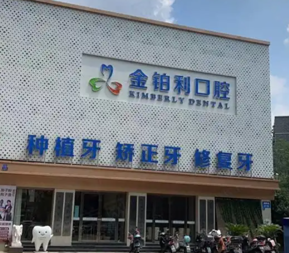 20260914855477.png 南京金铂利口腔医院.png
