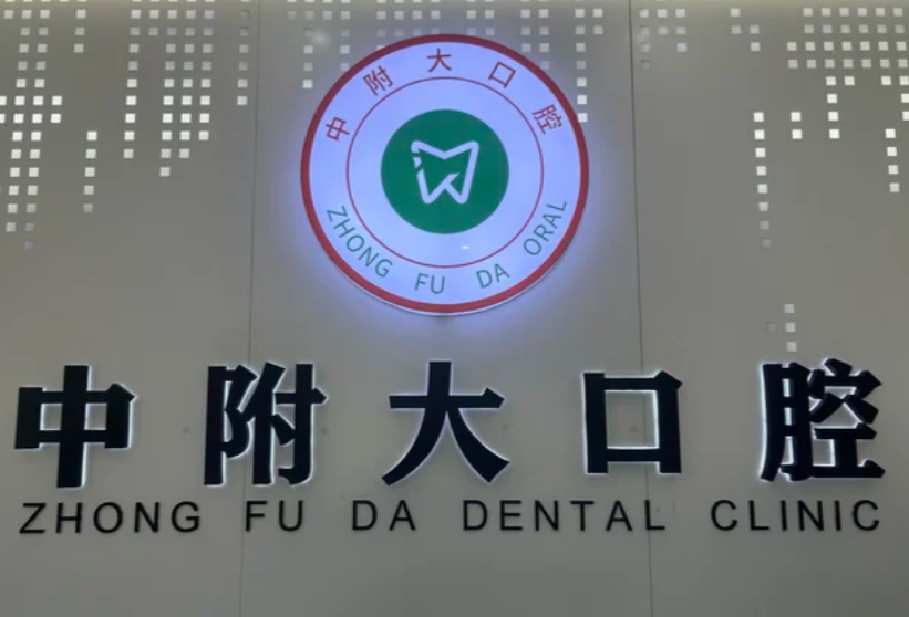 实话实说：重庆中附大口腔种牙一颗多少钱，没宣传的“两千多全包”那么香，但也不算坑——前提是你先问清这几项