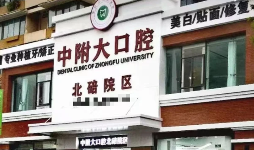 重庆中附大口腔医院是正规医院，上贝色查执业资质+医生方向+种牙参考价，再进官方小程序约面诊