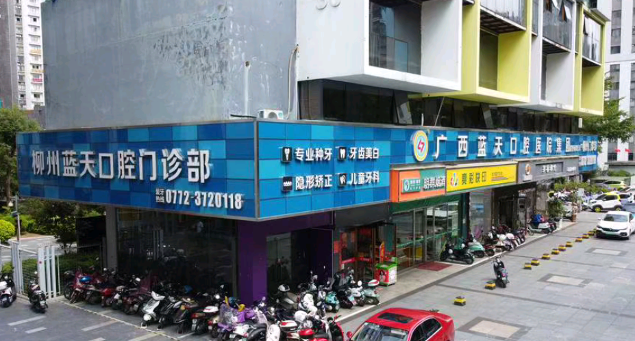 柳州蓝天口腔怎么样？属于连锁牙科机构,城中、鱼峰、柳南院区多,价格透明