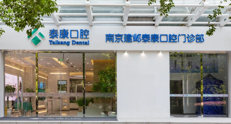 南京拜博口腔医院怎么样？正规连锁牙科机构，种植/矫正收费透明、医生、地址和预约一次说清