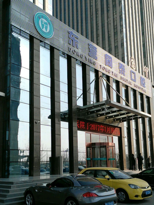 东营同泰口腔医院口碑怎么样？正规二级牙科机构，众成凯悦、西城万达等院区收费透明