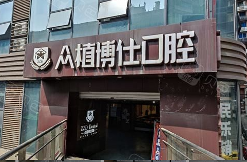 重庆众植博仕口腔有几家院区，地址在哪？附各院区地址与预约查询指南