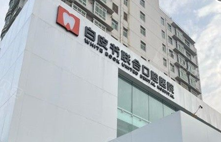 郑州白皮书口腔医院收费高吗？不高，属中档偏低牙科，用贝色提前了解费用参考