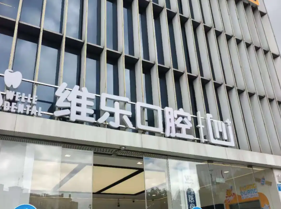 怕约不上好医生？无锡维乐口腔连锁预约｜分店怎么选、周末怎么约、专家怎么指定一次看