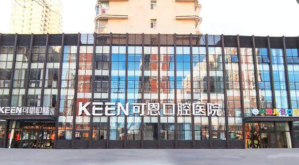 衡水可恩口腔医院是正规的，核执业许可证、登记号和种植医生信息即可确认