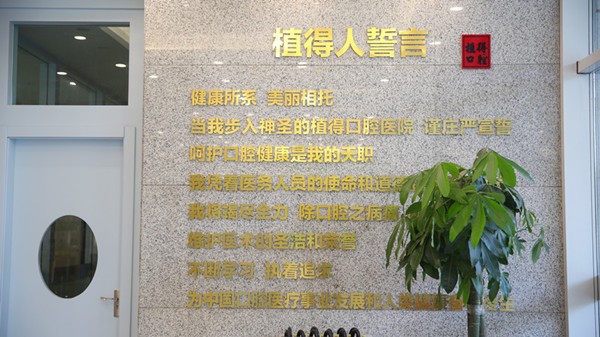 20260928290862.jpg 植得口腔1.jpg