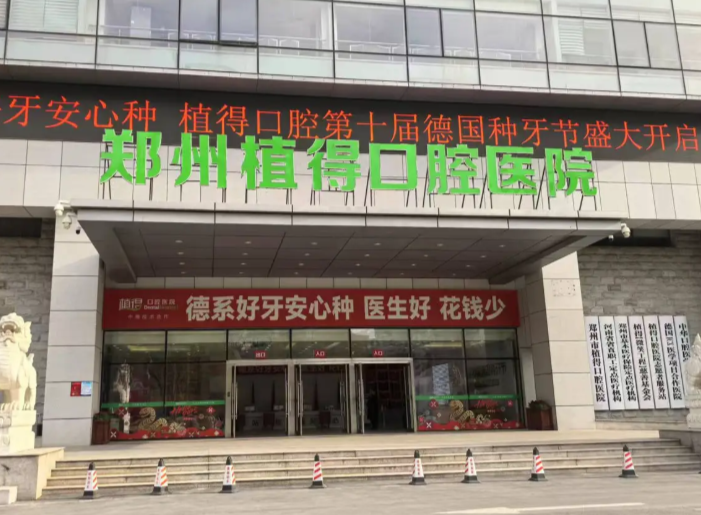 郑州植得口腔医院总部地址及就诊指南：地址、项目、医生、价格与预约方式全解析