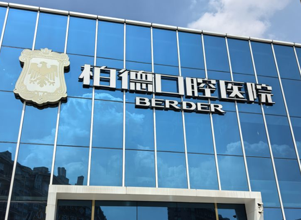 昆明柏德口腔机构就诊指南:三院区地址、时间、资质与项目价格参考